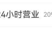 隔夜柠檬变“熬夜柠檬”，蜜雪冰城改24小时营业？