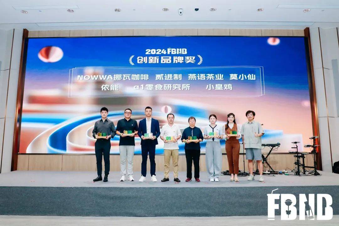“内生力量，增长逻辑”2024 FBNB新食饮大会圆满收官！