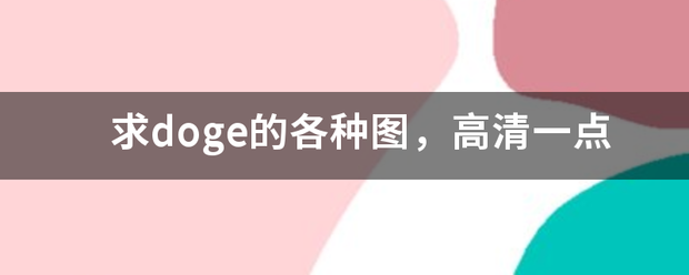 求doge的各种图，高清一点