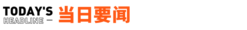 合肥通报三只羊事件：具备恢复经营条件；李嘉诚儿子现身北京