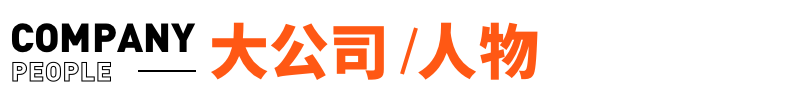 合肥通报三只羊事件：具备恢复经营条件；李嘉诚儿子现身北京